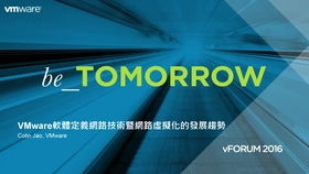 VMware軟件定義網絡技術與網絡虛擬化的未來趨勢及網絡技術開發方向